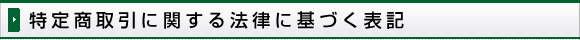 特定商取引に関する法律に基づく表記