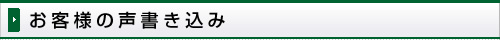 お客様の声書き込み