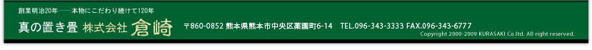 創業明治２０年＜本物にこだわり続けて１１９年＞琉球畳の専門店　株式会社倉崎