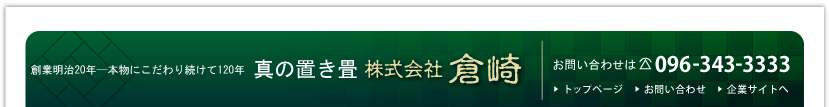 琉球畳の専門店　創業明治２０年　株式会社倉崎　琉球畳の通信販売（通販）、オーダー畳のことはお任せ