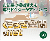 くつろぎ空間サイトへ