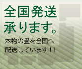 全国発送承ります。