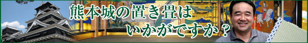 熊本城の置き畳はいかがですか？