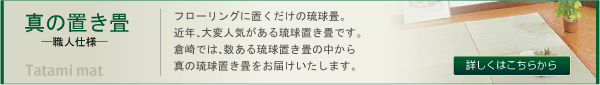 畳・琉球畳お問い合わせ