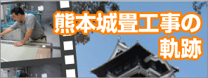 熊本城畳工事の軌跡