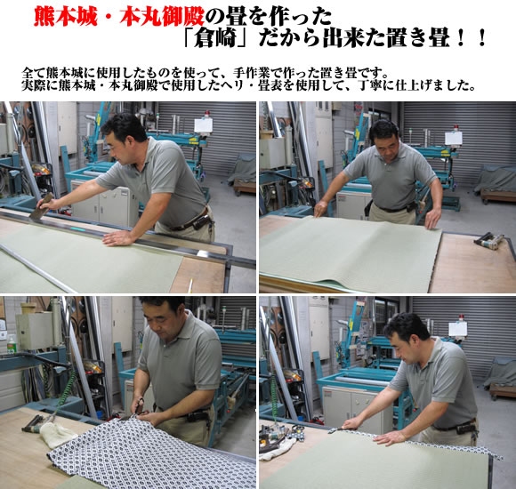 熊本城・本丸御殿の畳を作った「倉崎」だから出来た置き畳!!　全て熊本城に使用したものを使って、手作業で作った置き畳です。　実際に熊本城・本丸御殿で使用したヘリ・畳表を使用して、丁寧に仕上ました。